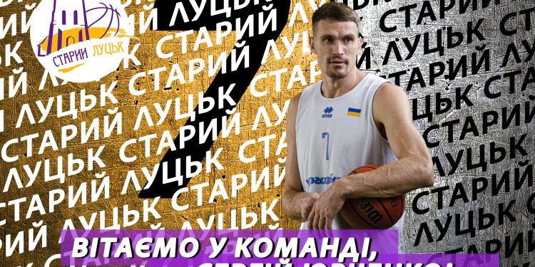 Сергій Юрченко – гравець БК «Старий Луцьк-Університет»